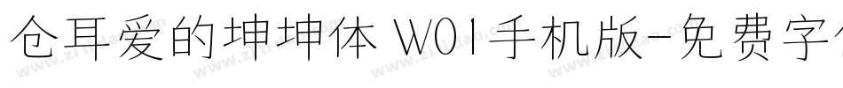 仓耳爱的坤坤体 W01手机版字体转换